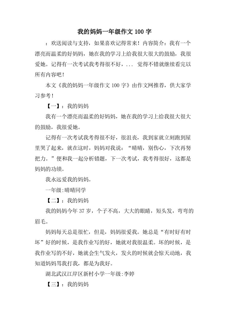 我的妈妈一年级作文100字