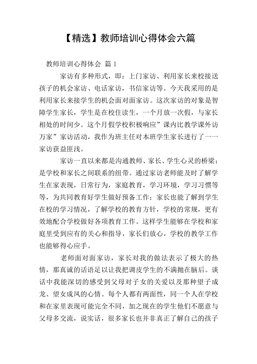 【精选】教师培训心得体会六篇