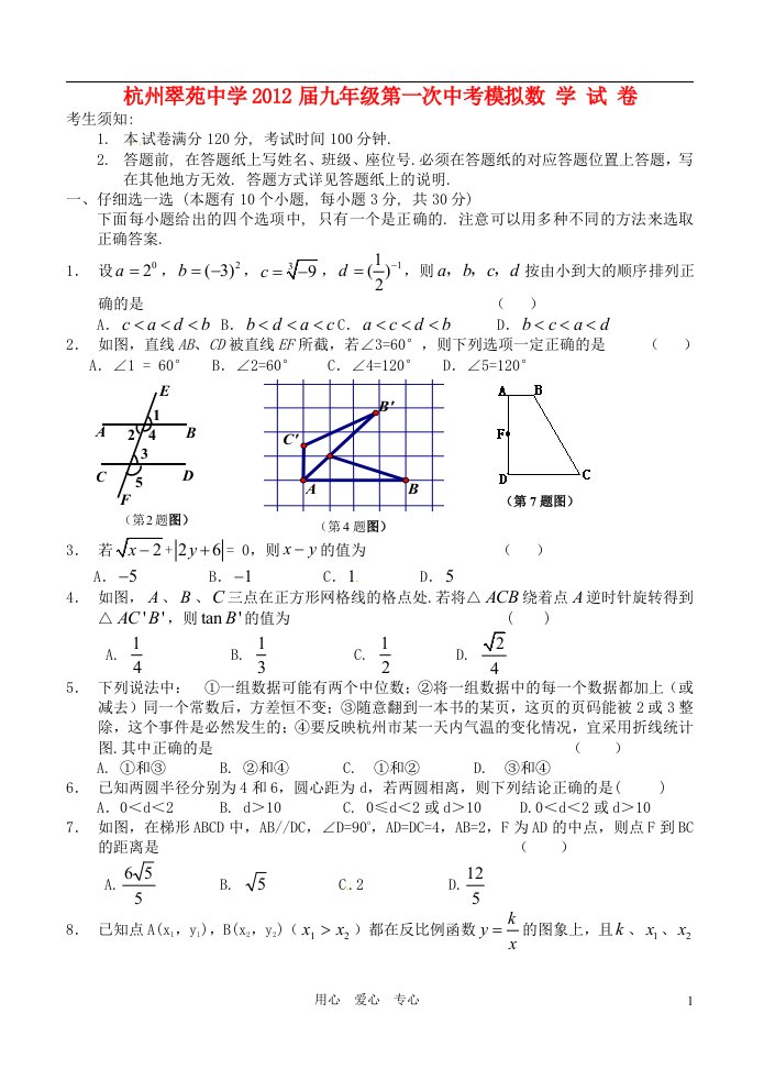 浙江省杭州翠苑中学2012届九年级数学第一次中考模拟试题卷