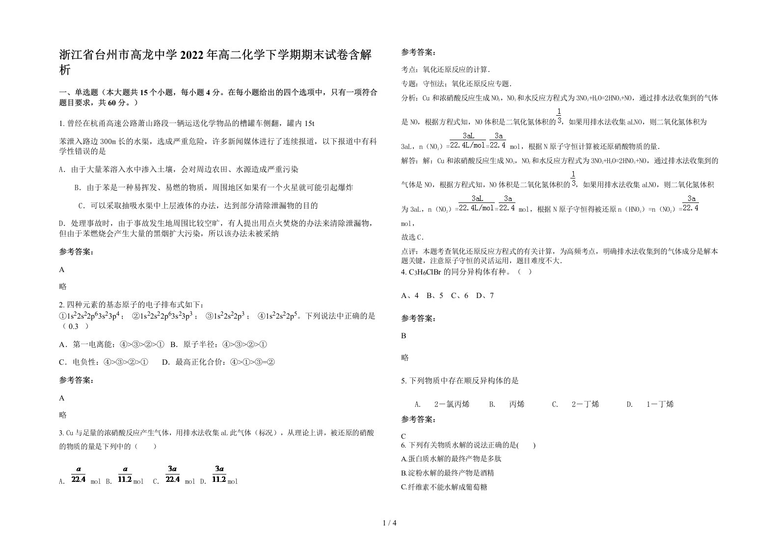 浙江省台州市高龙中学2022年高二化学下学期期末试卷含解析