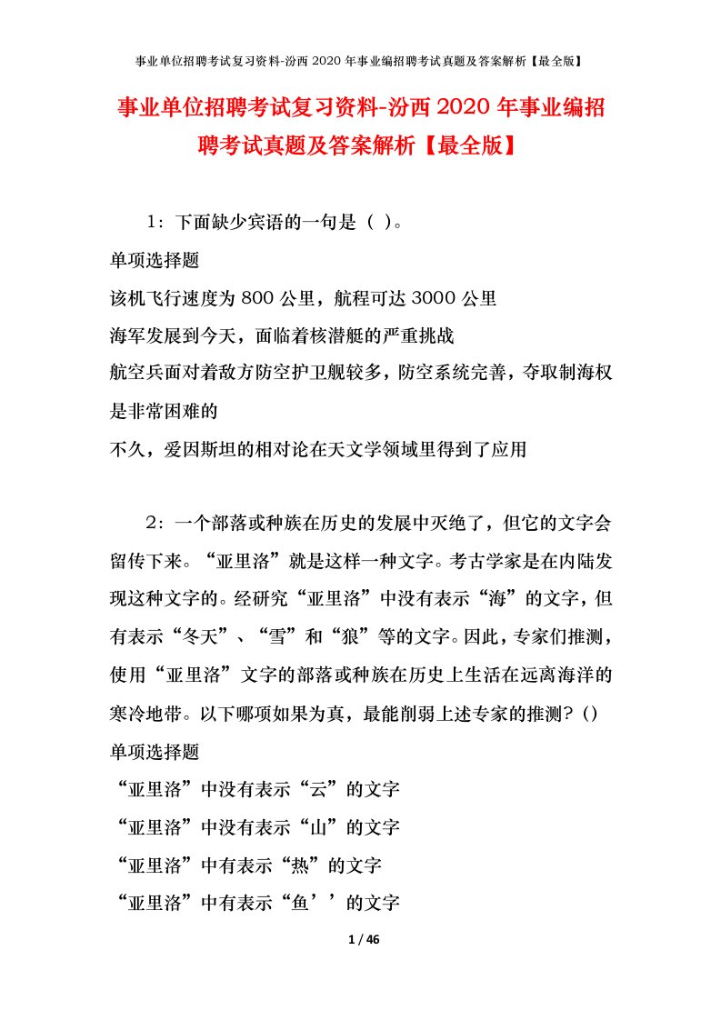 事业单位招聘考试复习资料-汾西2020年事业编招聘考试真题及答案解析最全版