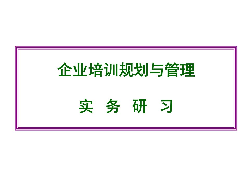 企业培训规划与管理（PPT