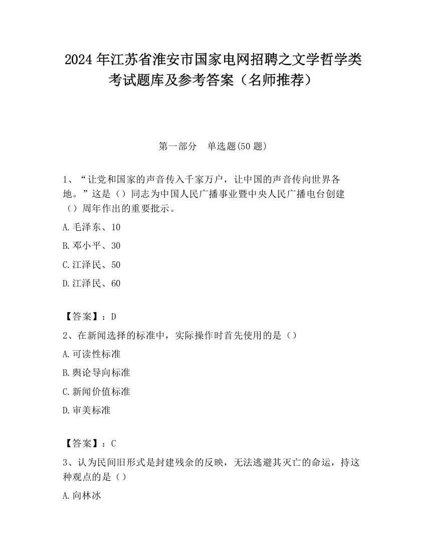 2024年江苏省淮安市国家电网招聘之文学哲学类考试题库及参考答案（名师推荐）