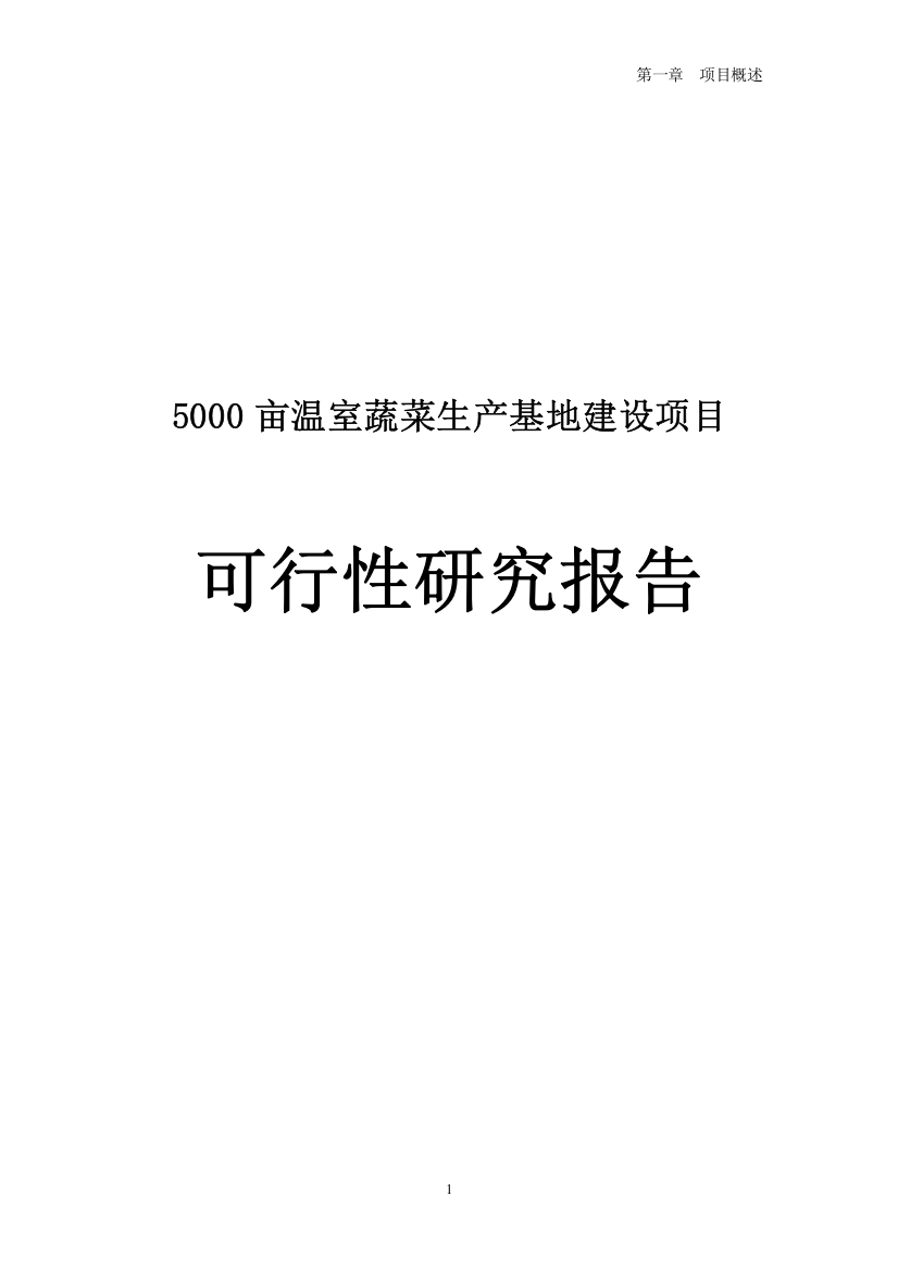 5000亩温室蔬菜生产基地建设项目投资可行性计划书