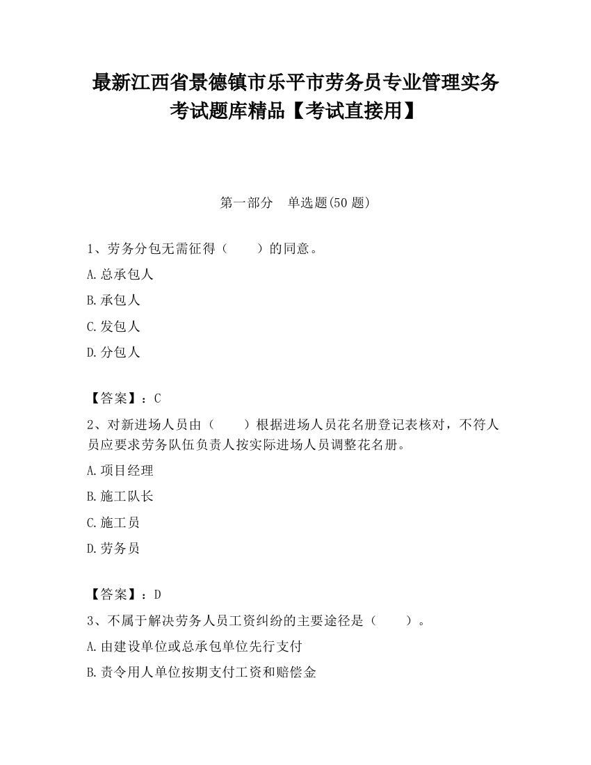 最新江西省景德镇市乐平市劳务员专业管理实务考试题库精品【考试直接用】