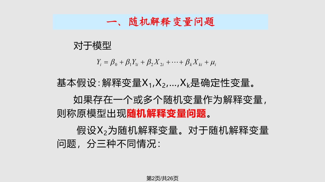 计量经济学随机解释变量问题