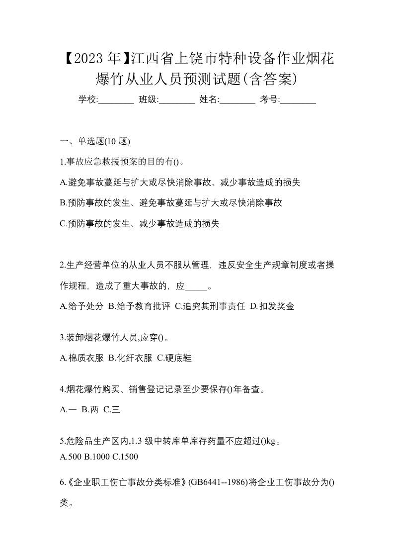 2023年江西省上饶市特种设备作业烟花爆竹从业人员预测试题含答案