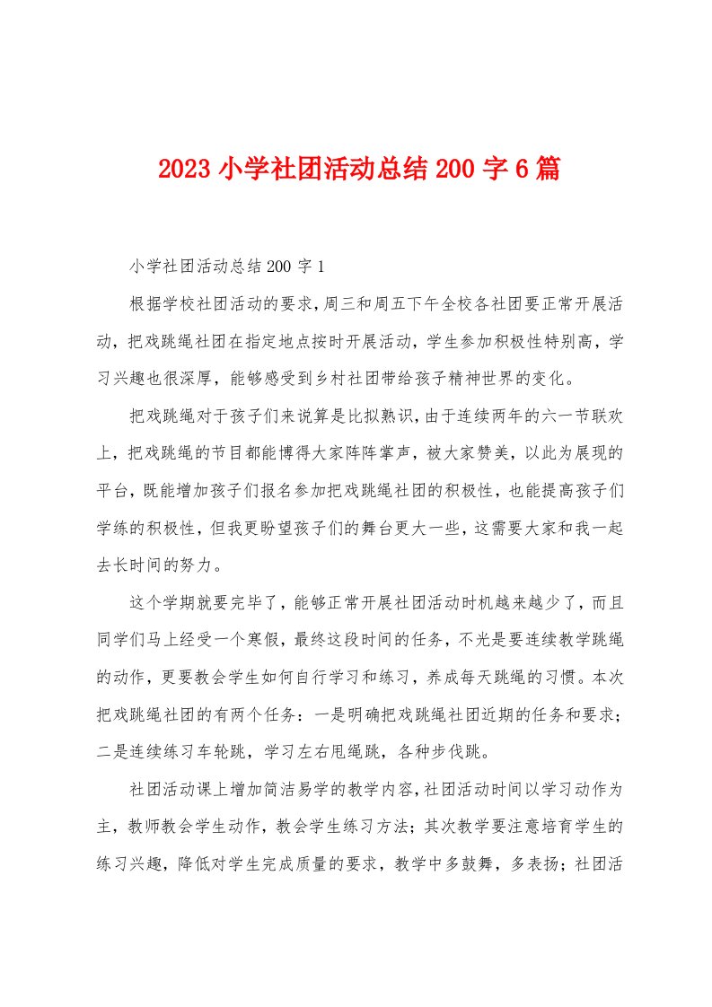 2023年小学社团活动总结200字6篇