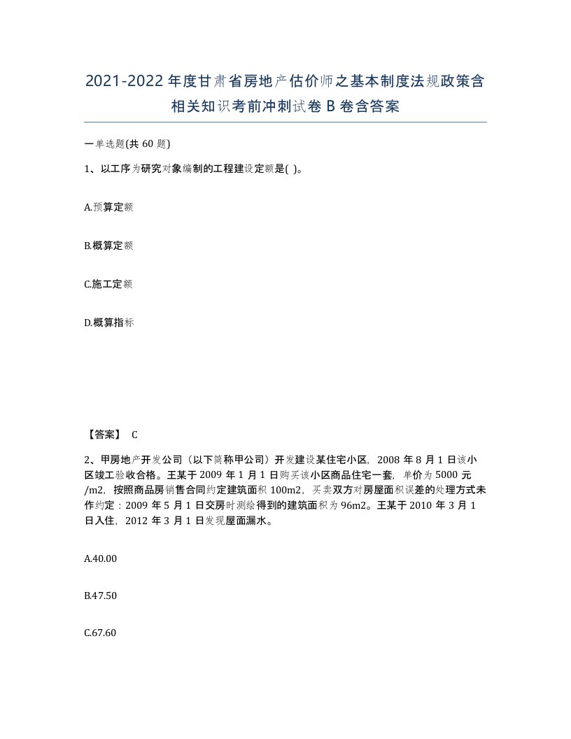 2021-2022年度甘肃省房地产估价师之基本制度法规政策含相关知识考前冲刺试卷B卷含答案