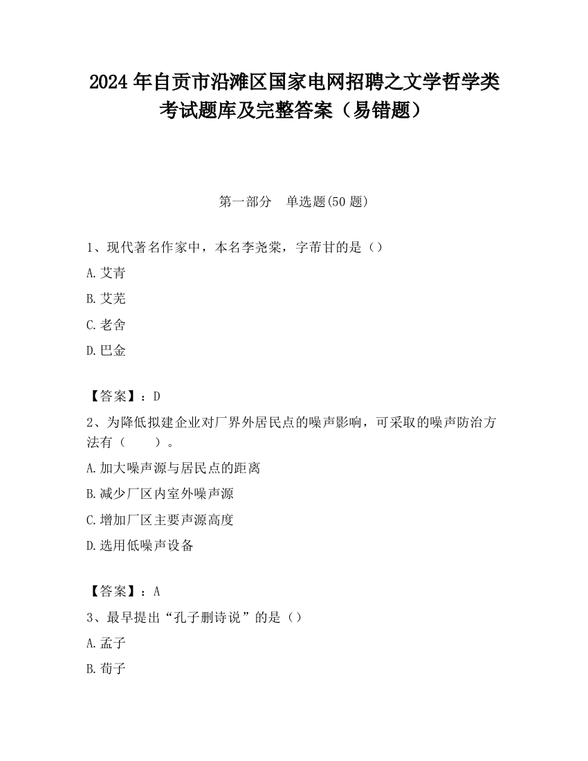 2024年自贡市沿滩区国家电网招聘之文学哲学类考试题库及完整答案（易错题）