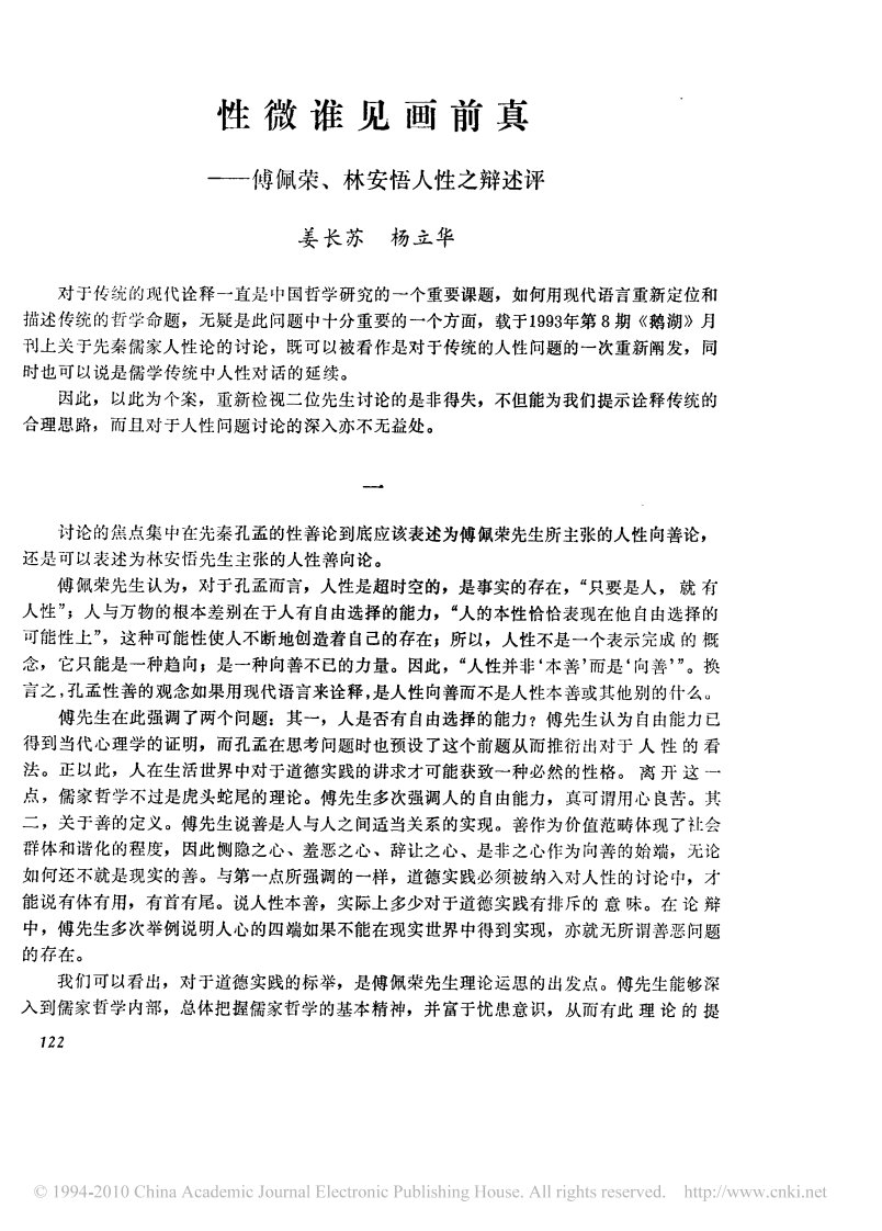 性微谁见画前真_傅佩荣_林安悟人性之辩述评-北京大学-杨立华.pdf