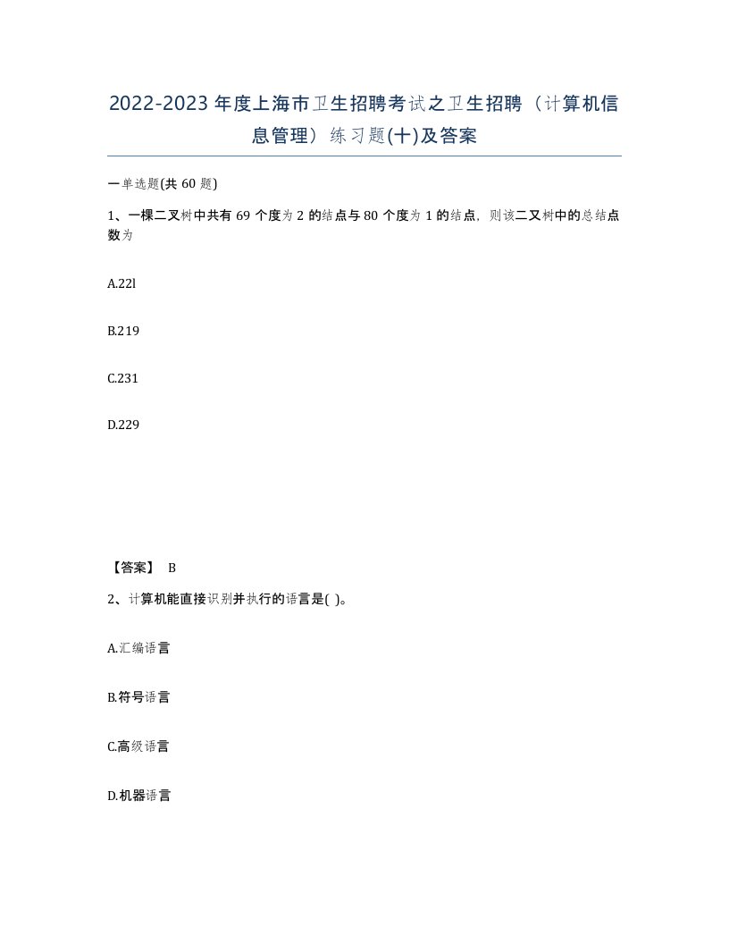 2022-2023年度上海市卫生招聘考试之卫生招聘计算机信息管理练习题十及答案