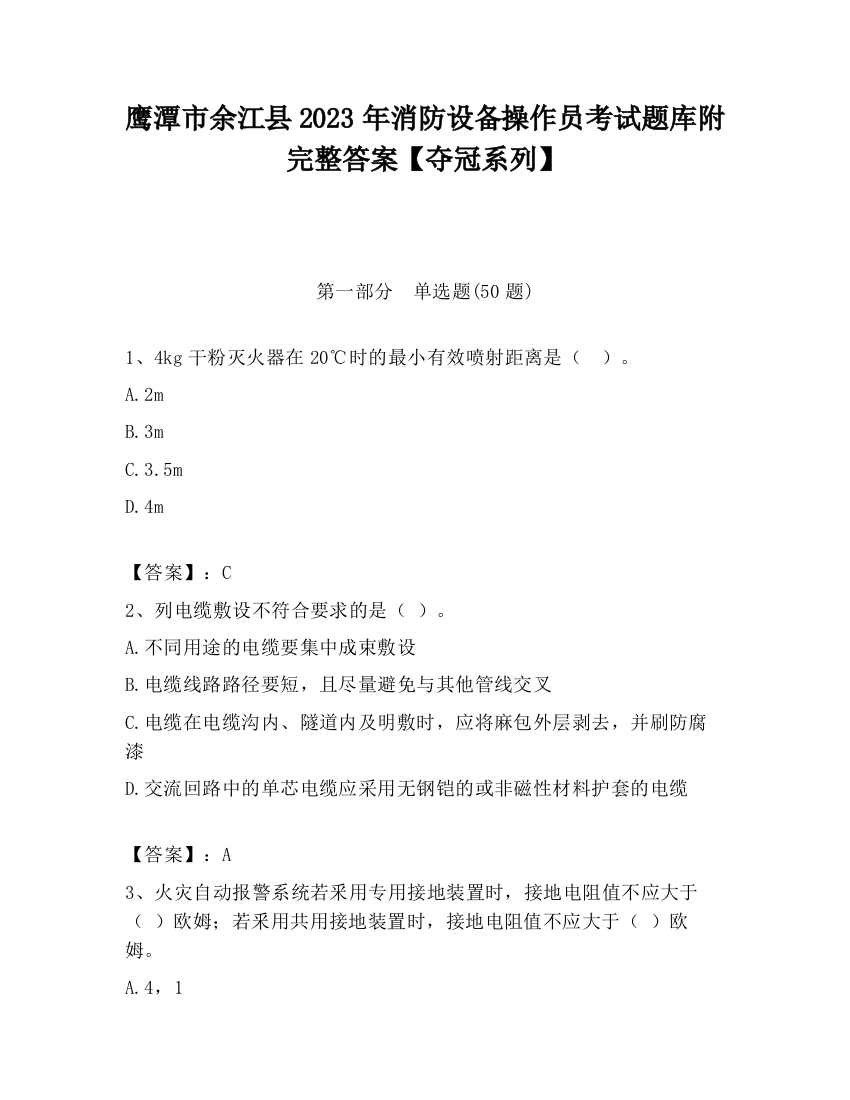 鹰潭市余江县2023年消防设备操作员考试题库附完整答案【夺冠系列】