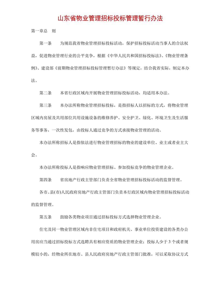 山东省物业管理招标投标管理暂行办法doc14(1)