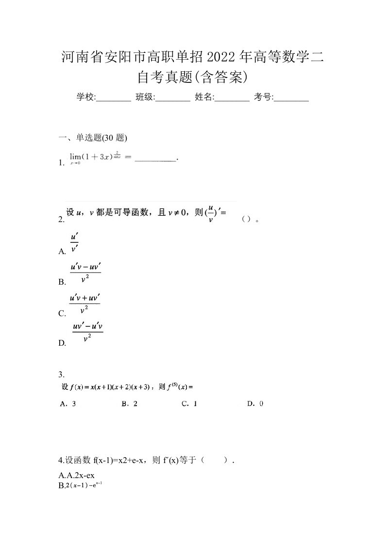 河南省安阳市高职单招2022年高等数学二自考真题含答案