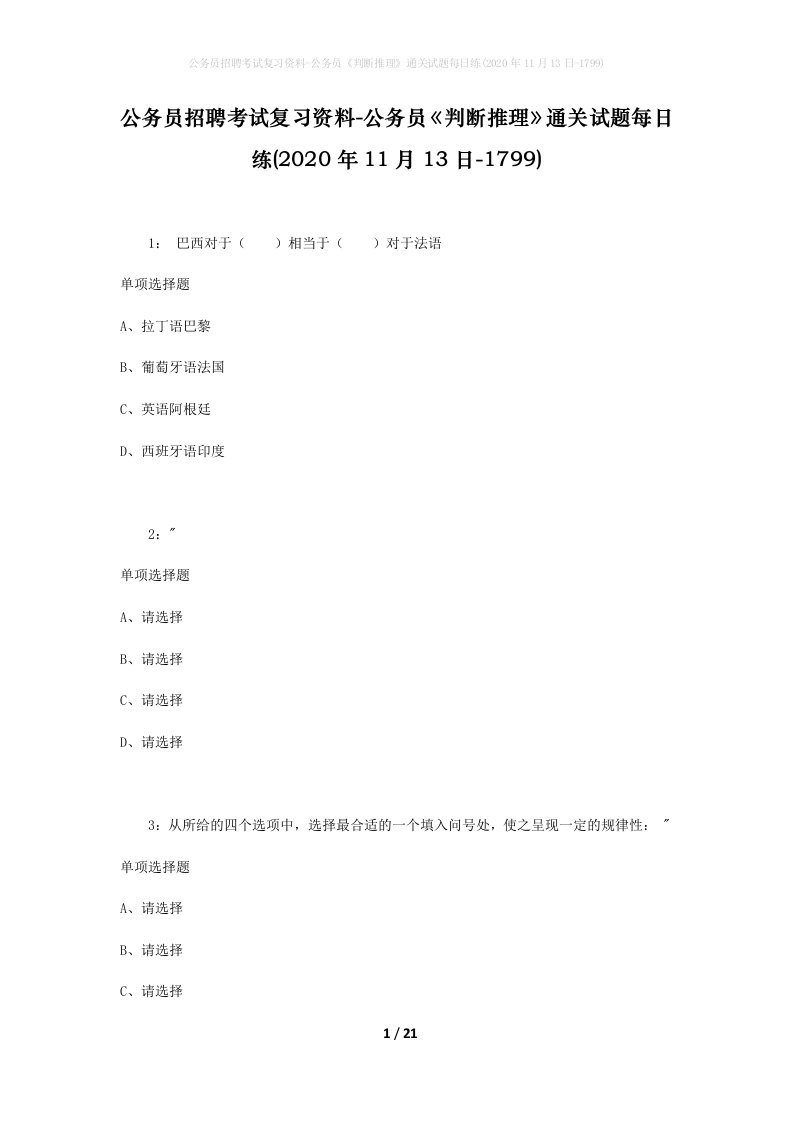 公务员招聘考试复习资料-公务员判断推理通关试题每日练2020年11月13日-1799