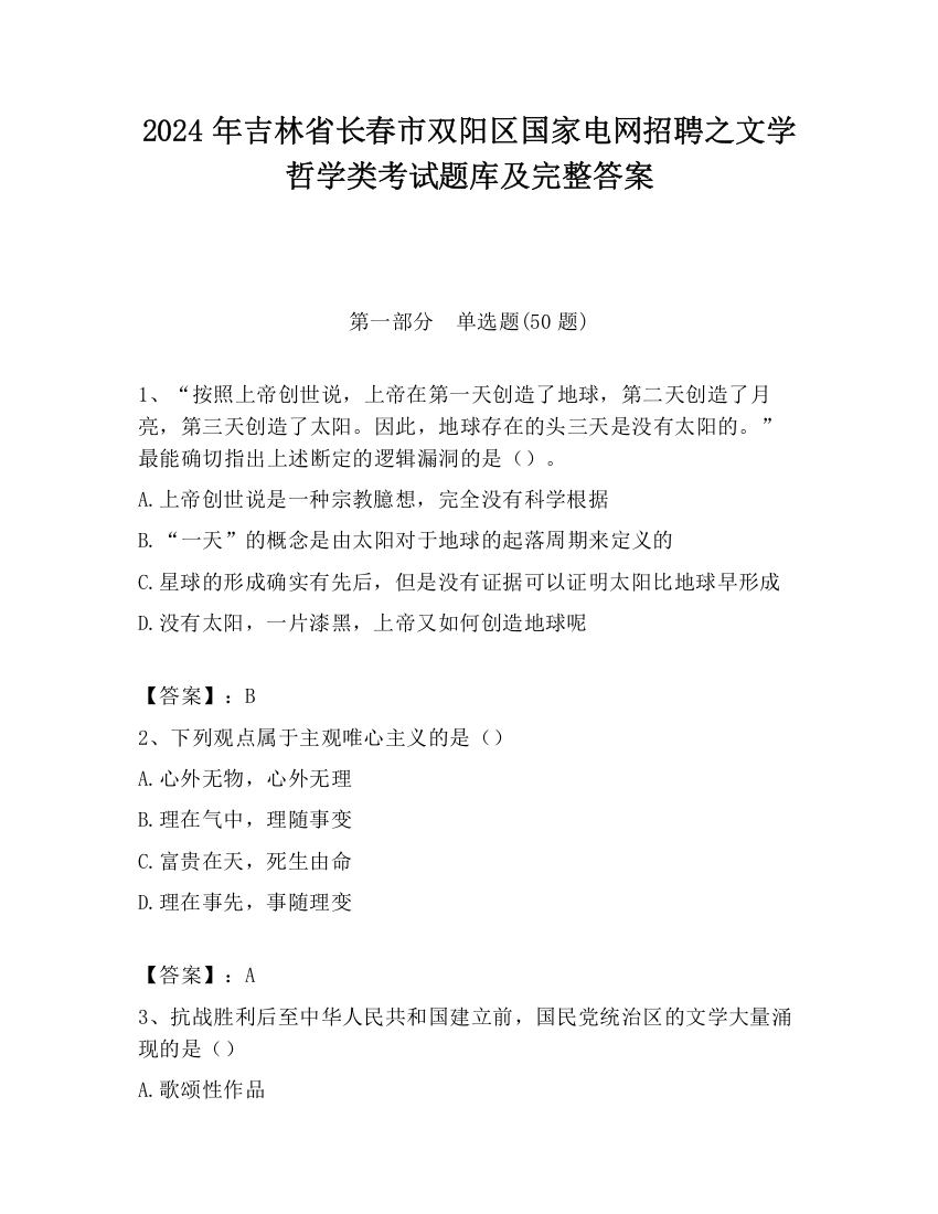 2024年吉林省长春市双阳区国家电网招聘之文学哲学类考试题库及完整答案