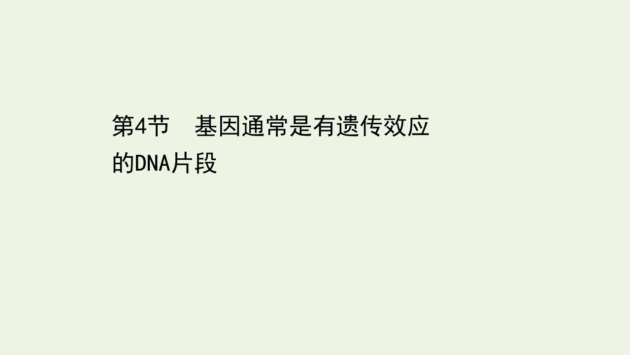 新教材高中生物第3章基因的本质4基因通常是有遗传效应的DNA片段课件新人教版必修2