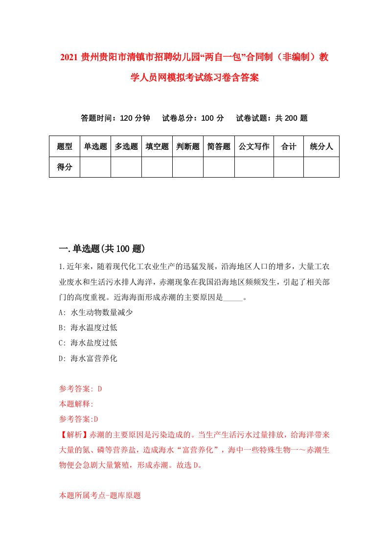 2021贵州贵阳市清镇市招聘幼儿园两自一包合同制非编制教学人员网模拟考试练习卷含答案第4次