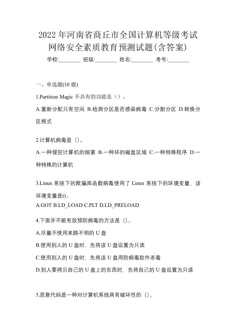 2022年河南省商丘市全国计算机等级考试网络安全素质教育预测试题含答案