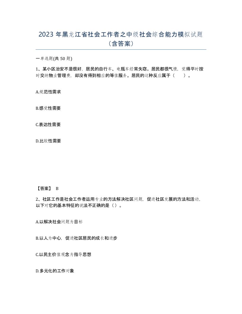 2023年黑龙江省社会工作者之中级社会综合能力模拟试题含答案