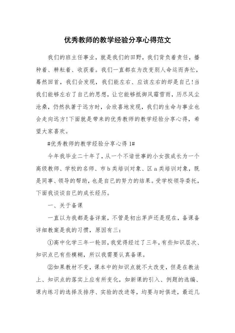 优秀教师的教学经验分享心得范文