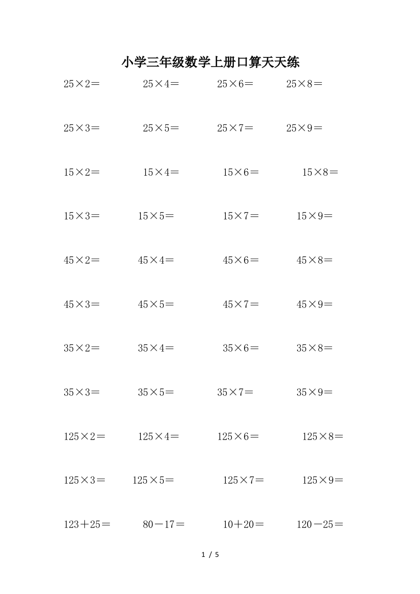 小学三年级数学上册口算天天练