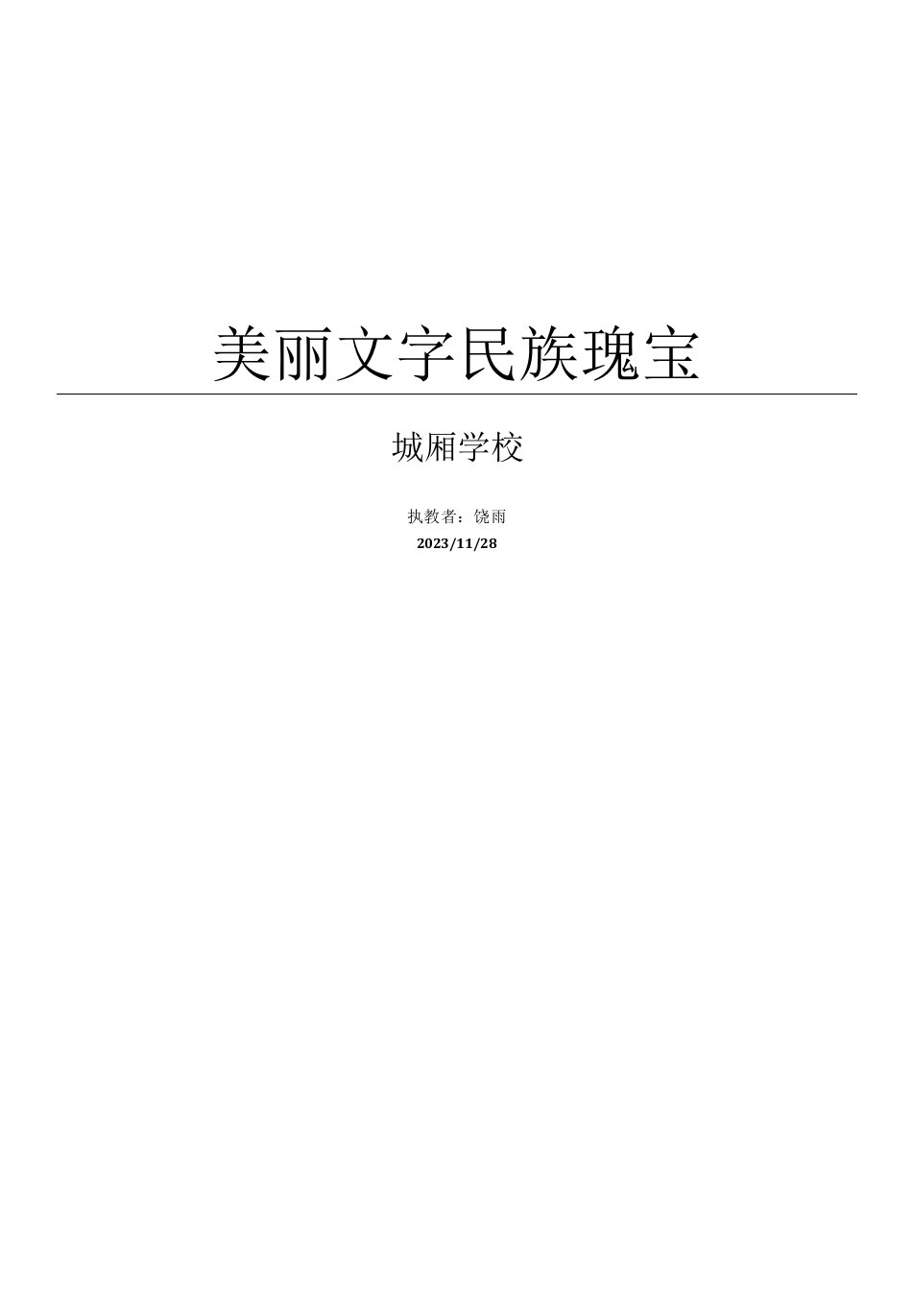 小学道德与法治人教五年级上册（统编）第四单元骄人祖先灿烂文化-美丽文字名族瑰宝教案