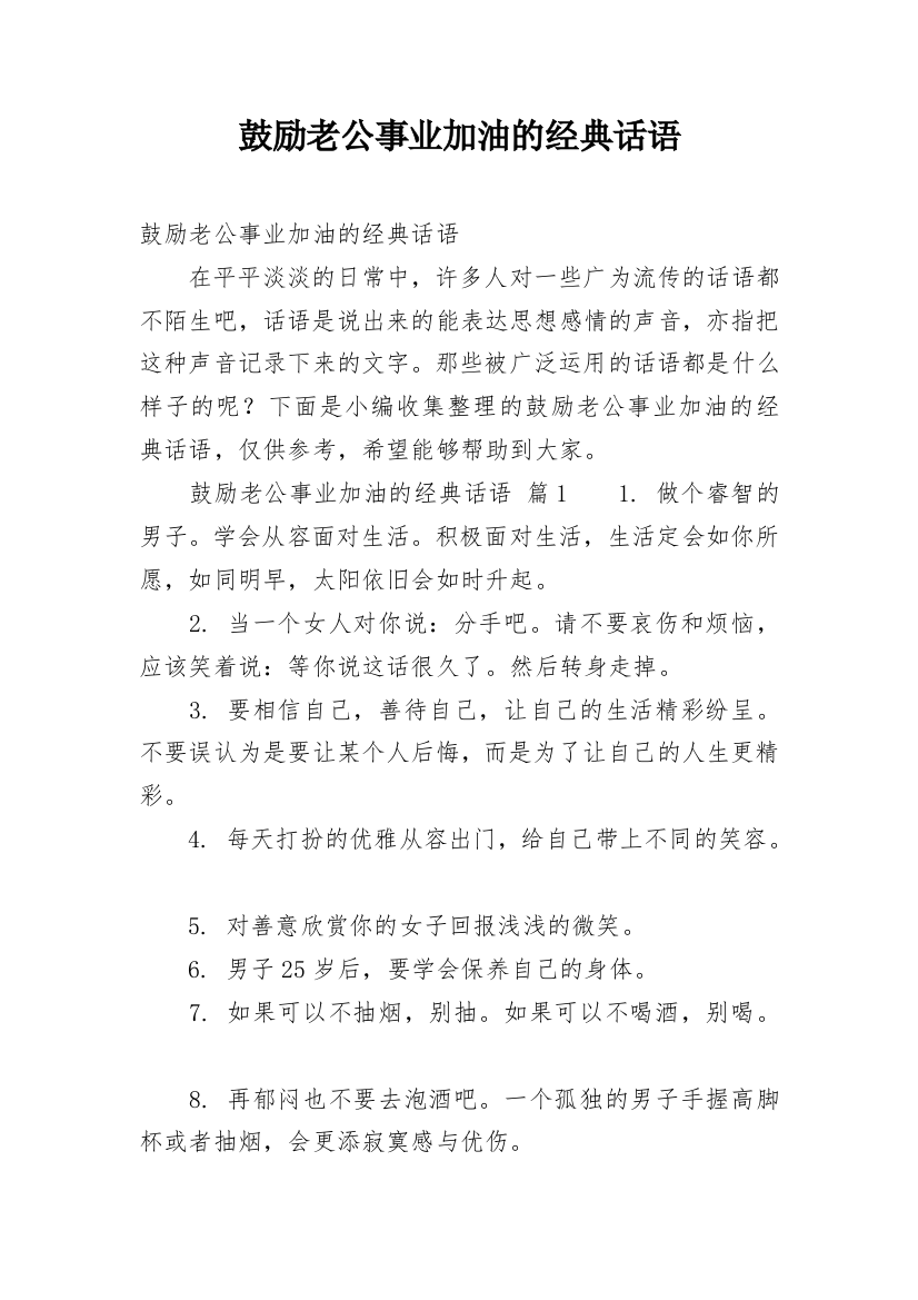 鼓励老公事业加油的经典话语