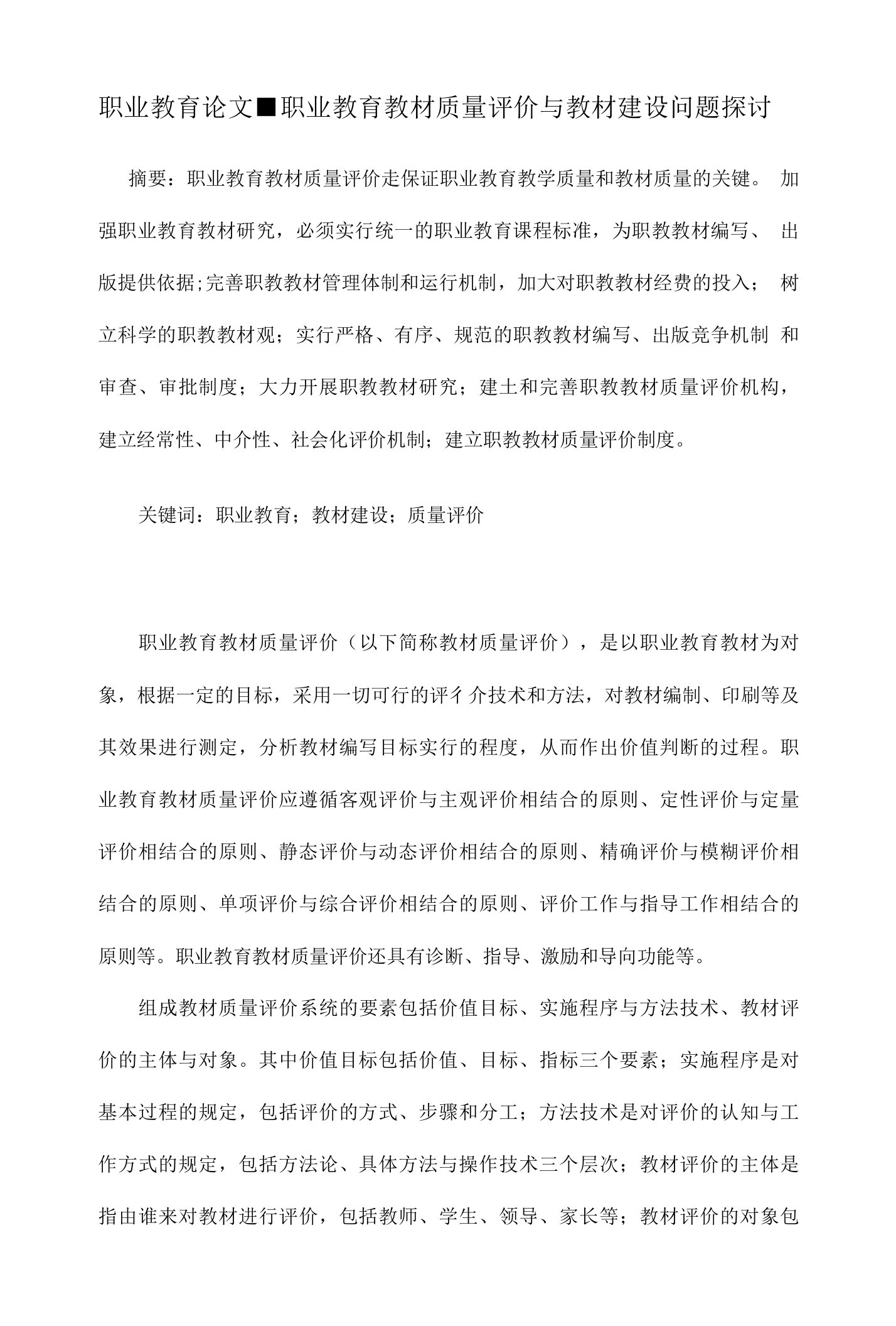 职业教育教材质量评价与教材建设问题探讨