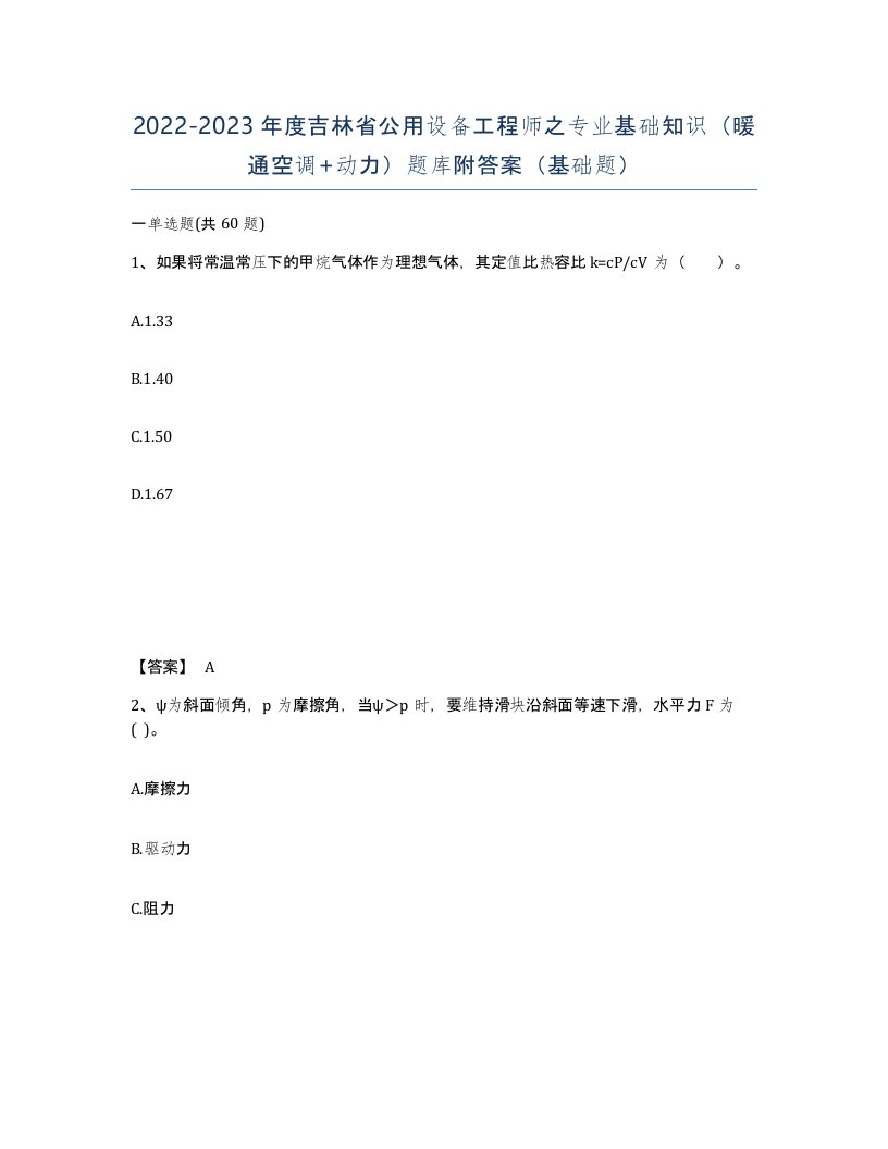 2022-2023年度吉林省公用设备工程师之专业基础知识暖通空调动力题库附答案基础题