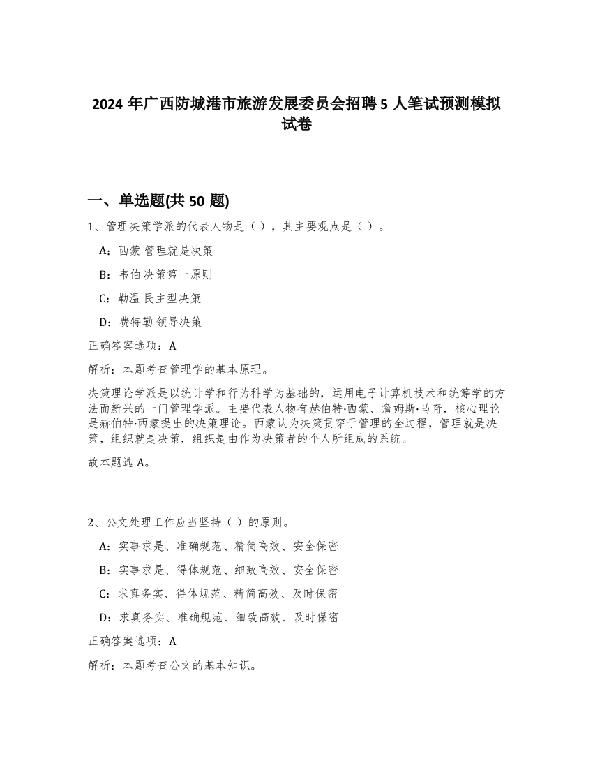 2024年广西防城港市旅游发展委员会招聘5人笔试预测模拟试卷-14