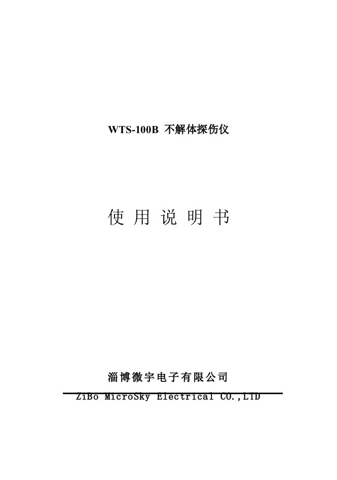 wts-100b型汽车不解体探伤仪