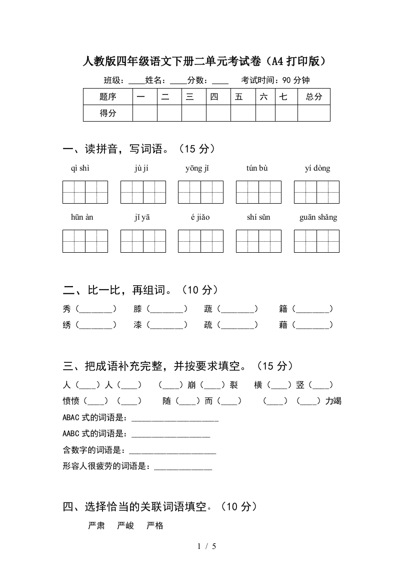 人教版四年级语文下册二单元考试卷(A4打印版)