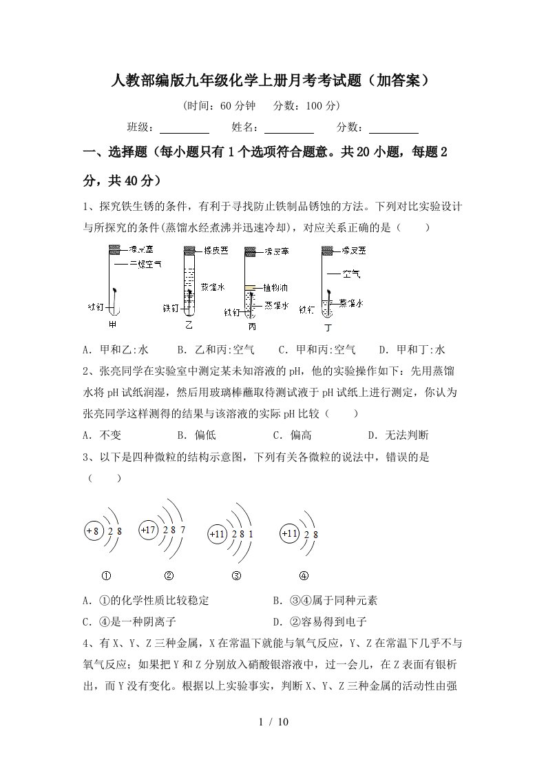 人教部编版九年级化学上册月考考试题加答案