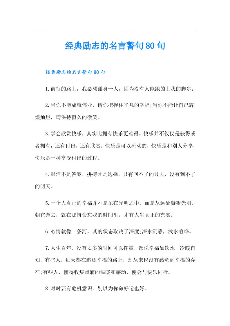 经典励志的名言警句80句