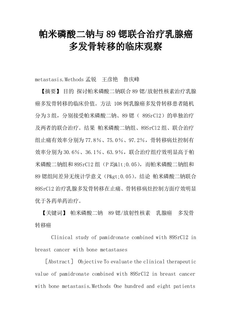 帕米磷酸二钠与89锶联合治疗乳腺癌多发骨转移的临床观察