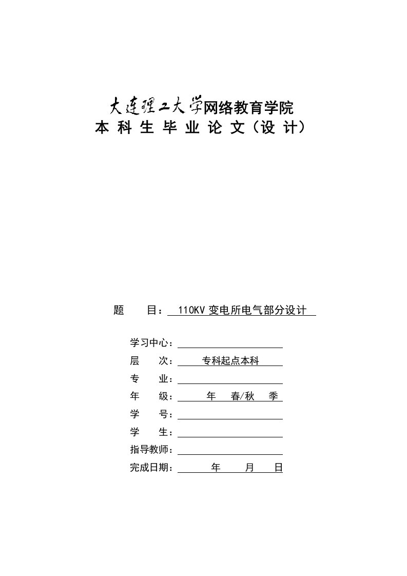 变电所电气部分设计(模版)