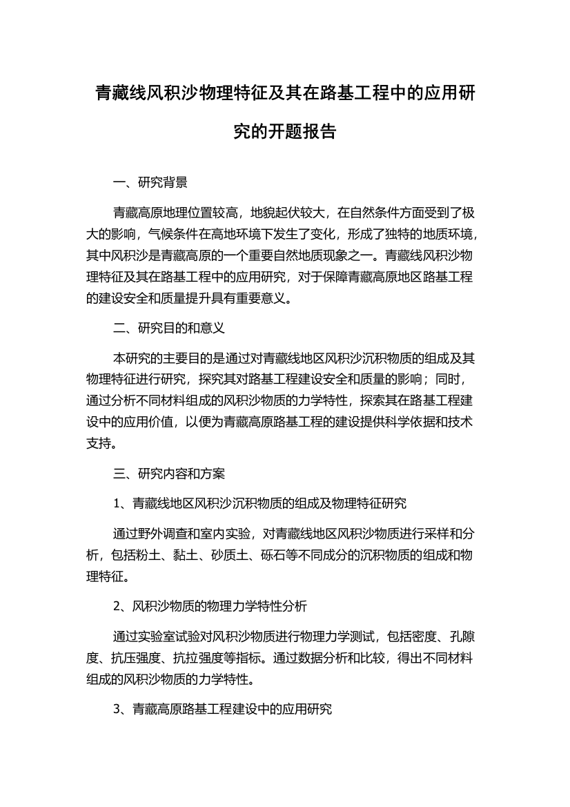 青藏线风积沙物理特征及其在路基工程中的应用研究的开题报告