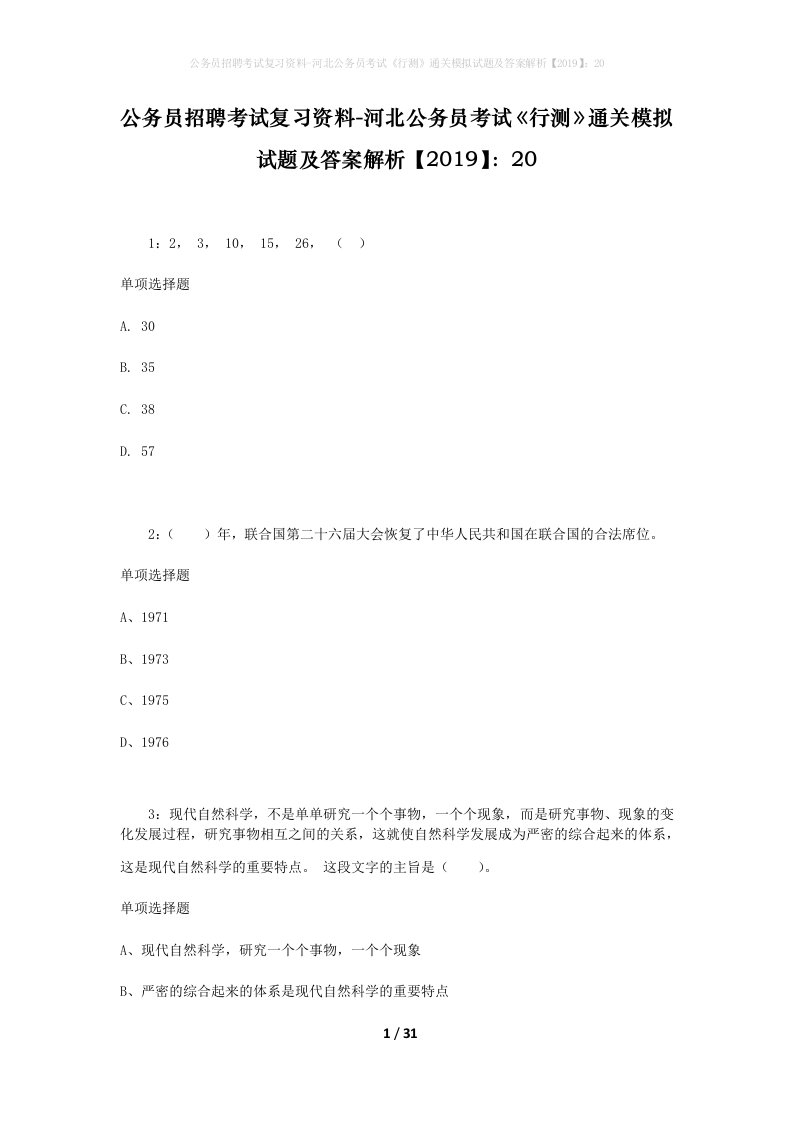 公务员招聘考试复习资料-河北公务员考试行测通关模拟试题及答案解析201920_1