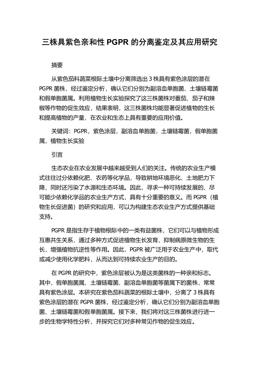 三株具紫色亲和性PGPR的分离鉴定及其应用研究