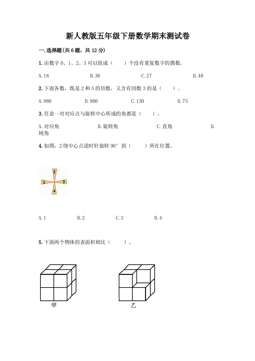 新人教版五年级下册数学期末测试卷加答案(培优A卷)