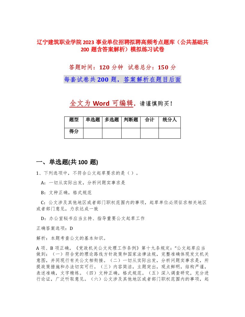 辽宁建筑职业学院2023事业单位招聘拟聘高频考点题库公共基础共200题含答案解析模拟练习试卷