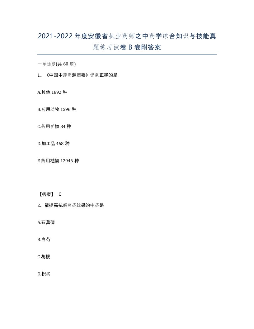 2021-2022年度安徽省执业药师之中药学综合知识与技能真题练习试卷B卷附答案