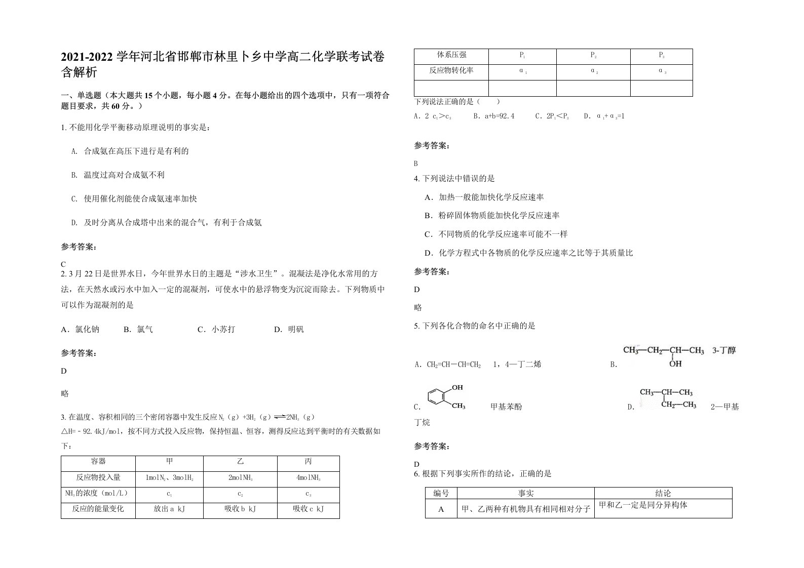 2021-2022学年河北省邯郸市林里卜乡中学高二化学联考试卷含解析