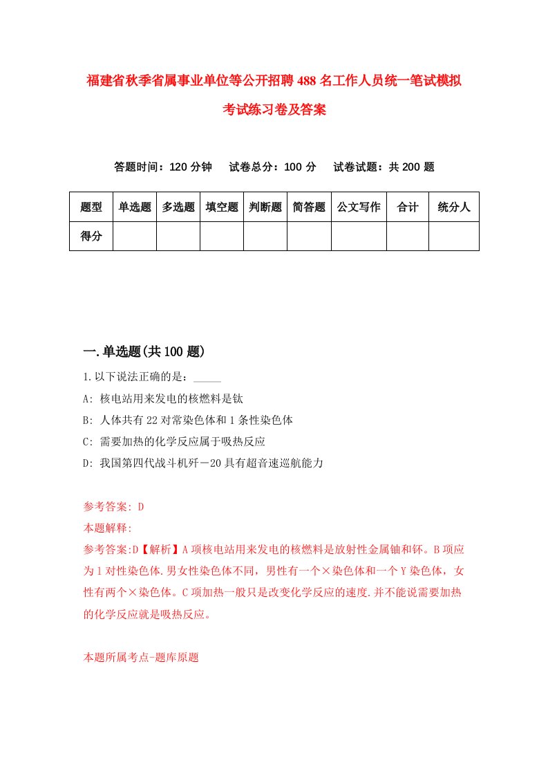 福建省秋季省属事业单位等公开招聘488名工作人员统一笔试模拟考试练习卷及答案第7套