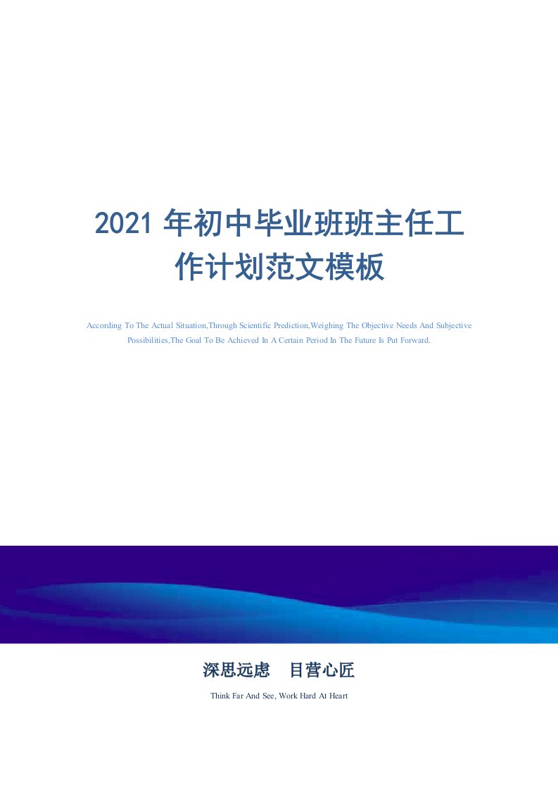 2021年初中毕业班班主任工作计划范文模板精选