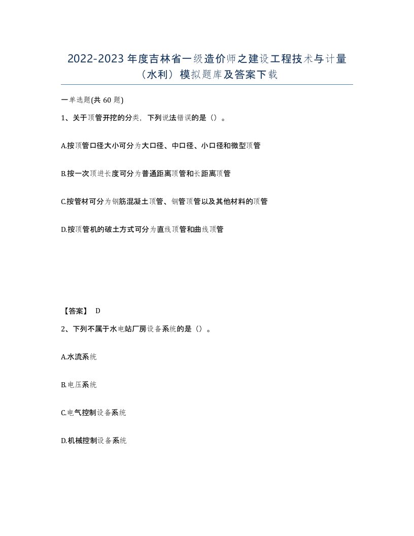 2022-2023年度吉林省一级造价师之建设工程技术与计量水利模拟题库及答案