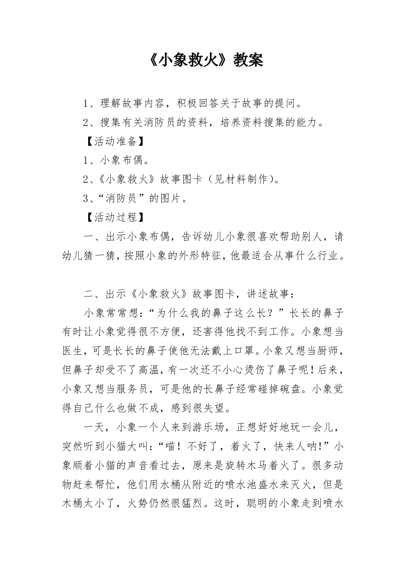 《小象救火》教案