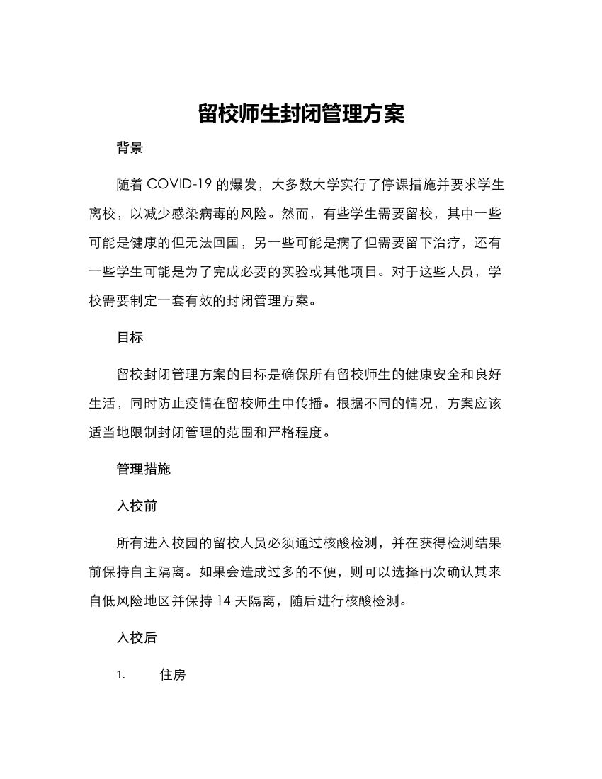 留校师生封闭管理方案